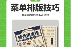 CDR教程：CDR菜单排版技巧，邱凤娟老师的平面设计 #邱凤娟老师 #平面设计 #cdr教程 #广告设计制作 #邱凤娟平面广告设计学苑 @CDR教程平面广告设计-邱凤娟老师 @邱凤娟平面广告设计学苑
