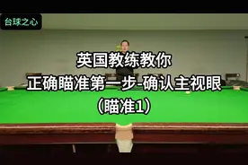 英国教练教你如何确定主视眼【瞄准基础1】 #台球 #斯诺克