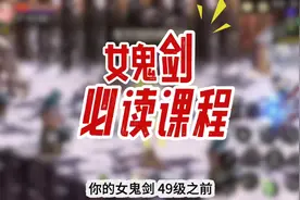 女鬼剑职业选择必看课程#dnf手游新职业女鬼剑 #dnf手游攻略视频封面