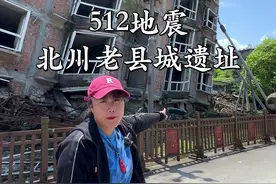 512汶川大地震北川老县城遗址，愿山河无恙，人间皆安#旅行 #旅行推荐官 #旅行大玩家 @抖音短视频视频封面