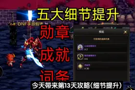 五大提升细节攻略：成就、勋章、词条，装备找回 #dnf手游