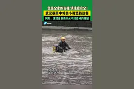 感动！5月22日，湖北武汉，暴雨来袭路面出现积水，外卖小哥雨中坚持送餐，他们是父亲、是儿子、是老公.....是一个家庭的支柱，这一幕让人动容，请注意安全，网友表示雨天从来不给差评！