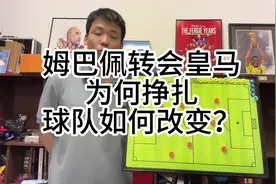 战术分析：姆巴佩转会皇马为何球队化学反应不佳？有何办法？视频封面