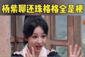 #湖南卫视连发20条杨紫 
杨紫聊还珠格格全是梗
#杨紫  太有梗了！紫妹说看还珠格格会落泪，但是剧中的人被打竟然在唱歌，简直太有梗了！
#湖南卫视考古杨紫视频封面