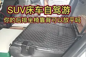 SUV床车自驾游你的后排座椅靠背可以放平吗视频封面