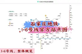 石家庄地铁1-6号线官方站点图，好详细，为省会 地铁点赞视频封面