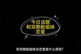 和双胞胎姐妹谈恋爱是什么感受？#男女情感