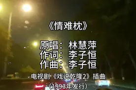《情难枕》原为电视剧《戏说乾隆2》插曲，原唱林慧萍