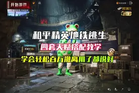 和平精英地铁逃生四大天赋搭配教学,学会轻松百万撤离用了都说好