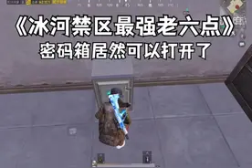 #和平精英地铁逃生 #地铁逃生密码箱解密 《密码箱终于可以开了》