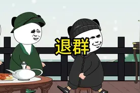 退群风波（原声@痞欠 ）#动画 #搞笑 #脑洞大开视频封面