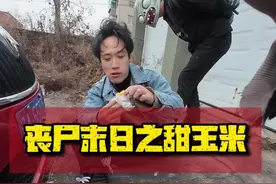 在这个丧尸世界里还能吃到这么好吃的甜玉米难得呀 第一口真的有被惊艳到。#末日生存 #丧尸 #甜玉米视频封面