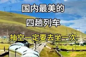 国内最美的四趟列车，抽空一定要坐一次。国内最美列车，坐上火车去旅行。#旅行推荐官 #旅行大玩家 #旅游攻略 #国内最美的四趟列车 #坐上火车去旅行