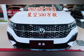 2023款大众朗逸星空1.5升自动500万版 车型讲解及落地价参考视频封面