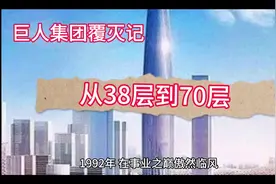 巨人集团覆灭记——巨人大厦从38层调整到70层，开始出现危机……