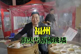 福州街头丐版佛跳墙，价格难以想象。口味越正宗反而觉得不习惯视频封面