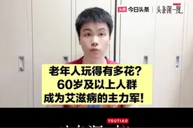 老年人怎么会成为艾滋病的主力军？医生告诉你真相！#艾滋病视频封面