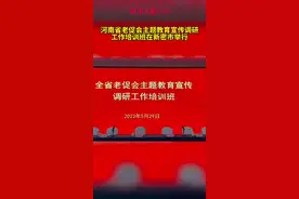 5月29日至30日，省老促会主题教育宣传调研工作培训班在新密市举行（孙好闯）#河南 #新密视频封面