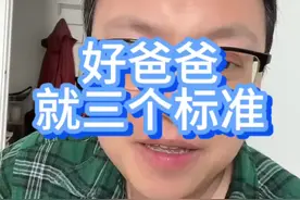 好爸爸， 就三个标准#家庭教育 #学习方法