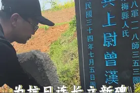 抗日连长的碑文被风雨啃噬了80年，1945年倒在抗战胜利前夜的“广东仔”，今天，他的碑终于不再残缺。 去年的今天，我们发现墓碑，并为曾汉辉连长找到家人。由于某些原因，未能迁回梅州故乡。今天，我们为他复刻新碑，如果选择留在湖南当地，后续我们会修缮墓园。感谢隆回艺博石材提供墓碑。#梅州客家 #曾汉辉#祭奠英烈 #雪峰山会战视频封面