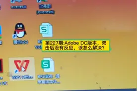 第227期:Adobe DC版本，双击后没有反应，该怎么解决？#电脑