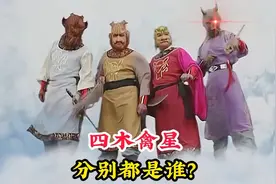 四木禽星分别都是谁，竟位列28星宿之首，连如来佛祖都忌惮三分