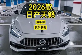 2026款日产天籁：渲染图，仅供参考！ #日产天籁 #内容启发搜索