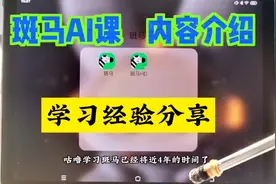 斑马ai课，内容介绍#斑马ai课 #斑马英语ai课 #斑马思维