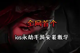 全网首发（ios）永劫无间手游下载安装教程#永劫无间手游