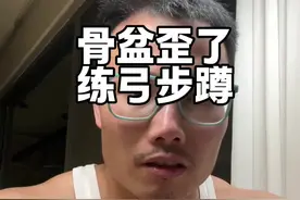 骨盆歪了 正确的弓箭步蹲，能很好的改善骶髂僵僵硬；快快收藏吧！#骨盆 #骶髂
