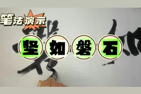 谁会笑话一尊顽石？成语（16）坚如磐石 指意志牢固坚定视频封面