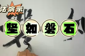 谁会笑话一尊顽石？成语（16）坚如磐石 指意志牢固坚定视频封面