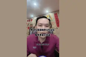 新国标规定的GPS定位服务收费吗？ #2024新国标电动车 #电动自行车新规 #新国标电动车上牌 #电动车蓝牙音响 #电动车国家标准视频封面