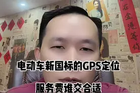 新国标规定的GPS定位服务收费吗？ #2024新国标电动车 #电动自行车新规 #新国标电动车上牌 #电动车蓝牙音响 #电动车国家标准视频封面