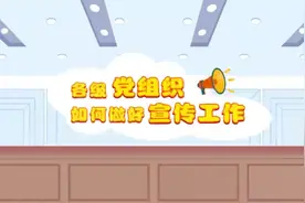 各级党组织如何做好宣传工作视频封面