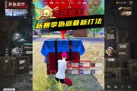 地铁新赛季卧底最新打法，以前的完全不适用了#和平精英刺激归来