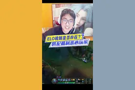 ELO机制是否真的存在？lol匹配机制严重病态！ 视频封面