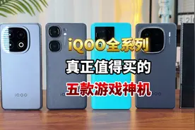 iqoo全系列真正值得买的五款游戏神机！！ #iqoo手机 #游戏手机