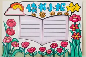 稍微带点难度的《读书小报》，适合二三年级#小学生手抄报视频封面