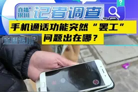 手机通话功能突然“罢工”  问题出在哪？（一） 用户：运营商关闭基站所致@抖音短视频 #手机罢工 #手机信号问题 #银川 #基站视频封面