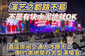 演艺之都路不易 不是有块水泥地就OK ! 演艺之都路不易视频封面
