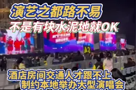 演艺之都路不易 不是有块水泥地就OK ! 演艺之都路不易视频封面