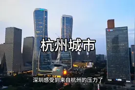 杭州未来会超过深圳，成为一线城市吗 #杭州 #深圳 #deepseek视频封面