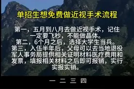 单招生去当兵想做免费近视手术流程来了，记得点赞收藏哟视频封面