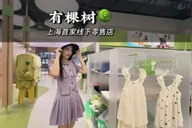 有棵树在上海开线下零售店啦！终于可以线下试衣了！#有棵树视频封面