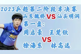 2023年乒超第二阶段男团半决赛第一盘 周启豪 王楚钦VS徐海东