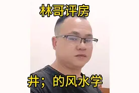 你家的水井在那个位置不妨说来听听#建筑学#自然环境学#风水学视频封面