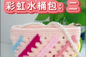 彩虹水桶包钩织教程二 新手小白入门钩针教程 毛线编织教学 #手工编织零基础教学 #爱生活爱编织 #教程 #手工diy #变废为宝手工