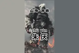朱厌，《山海经》中的神兽，外形像猿猴，白头黑身，红爪，相传，朱厌性格暴戾，它的出现往往预示着战事的发生。有学者认为，朱厌的原型可能是白头叶猴。 相传，在很久以前，天被凶神恶煞捅了一个大窟隆，暴雨如注，结果大地上发了大洪水。女娲知道后，就想把天补上，止住暴雨。 世间有一只巨大的金鳌，他的四足就像五岳那么巨大，龟甲能够填满整个洞庭湖。于是女娲想捉住这只金整，用它的四足把天给支撑住。 但是，金鳌并不是好惹的，它一摆头，昆仑山都要震三震，它一摇尾，东海都会扬起滔天巨浪，它一走路，就会引发地震。它的嘴里还会喷出寒气，喷到谁身上，轻则冻僵，重则冻死。 为了战胜金整，女娲不得已请来朱厌。为什么说不得已呢?因为朱厌也不是善类。他是只巨大的猿猴，眼睛会喷火，脚底踩着火，嘴里冒着火，它的火气足以跟金鳌抗衡。女娲答应朱厌，如果他制服了金鳌，就让他去做天神。 于是，朱厌就去大战金鳌。两个神兽水火不容，就在西海一带展开决斗。金鳌摇头摆尾，十分厉害。可是朱厌窜上跳下，金整根本伤不了他。相反倒是灵活的朱厌找到了金鳌的缺点。他发现金鳌的眼睛看不见自己的尾巴，如果能捉住金鳌的尾巴就能制服金。 朱厌趁金鳌不注意的时候，跳到金鳌的尾巴上，用带火的牙齿一阵狂咬。身陷剧痛的金鳌左扑腾，右扑腾，怎么也看不见尾巴上的朱厌，心里又急又气，大失方寸，竟然翻了身，肚皮朝天了。 女娲一看机会来了，急忙掣出倚天宝剑，将金鳌的四足斩断，用它们支撑起女娲之前就炼好的一块巨石，补到天窟窿那儿，这样暴雨就止住了，地上的洪水也渐渐止息。事成之后，朱厌说起当天神的事，谁知道女娲竟把这事给忘了。 这可把朱厌给气坏了，他就跑到昆仑山下大骂，还用头去撞支撑着天的金鳌的巨足，搞得天庭直摇晃，飘摇欲坠。 从此以后，每隔一段时期，朱厌就去昆仑山骂阵，跟上天讨公道。附近的老百姓都说:朱厌到，天要倒!朱厌怒，天倾柱!朱厌闹，天底掉! 《山海经·西山经》原文：又西四百里，曰小次之山，其上多白玉，其下多赤铜。有兽焉，其状如猿，而白首赤足，名曰朱厌，见则大兵。#神奇动物在抖音 #国学文化 #山海经 #科普 #知识视频封面