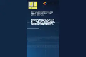 贵阳市气象台解除雷电黄色预警[Ⅲ/较重]